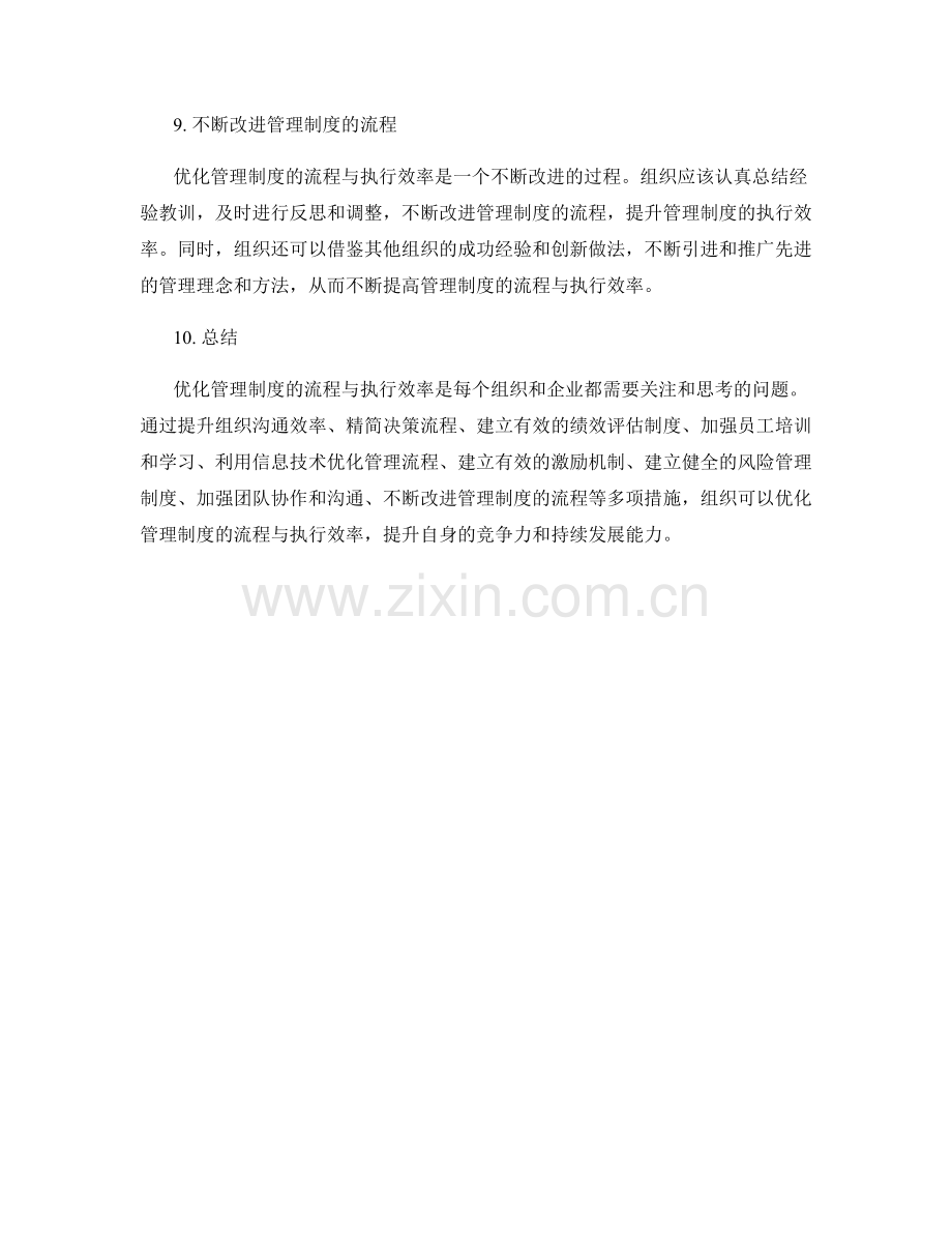 优化管理制度的流程与执行效率.docx_第3页