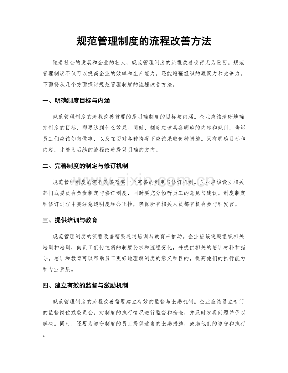 规范管理制度的流程改善方法.docx_第1页