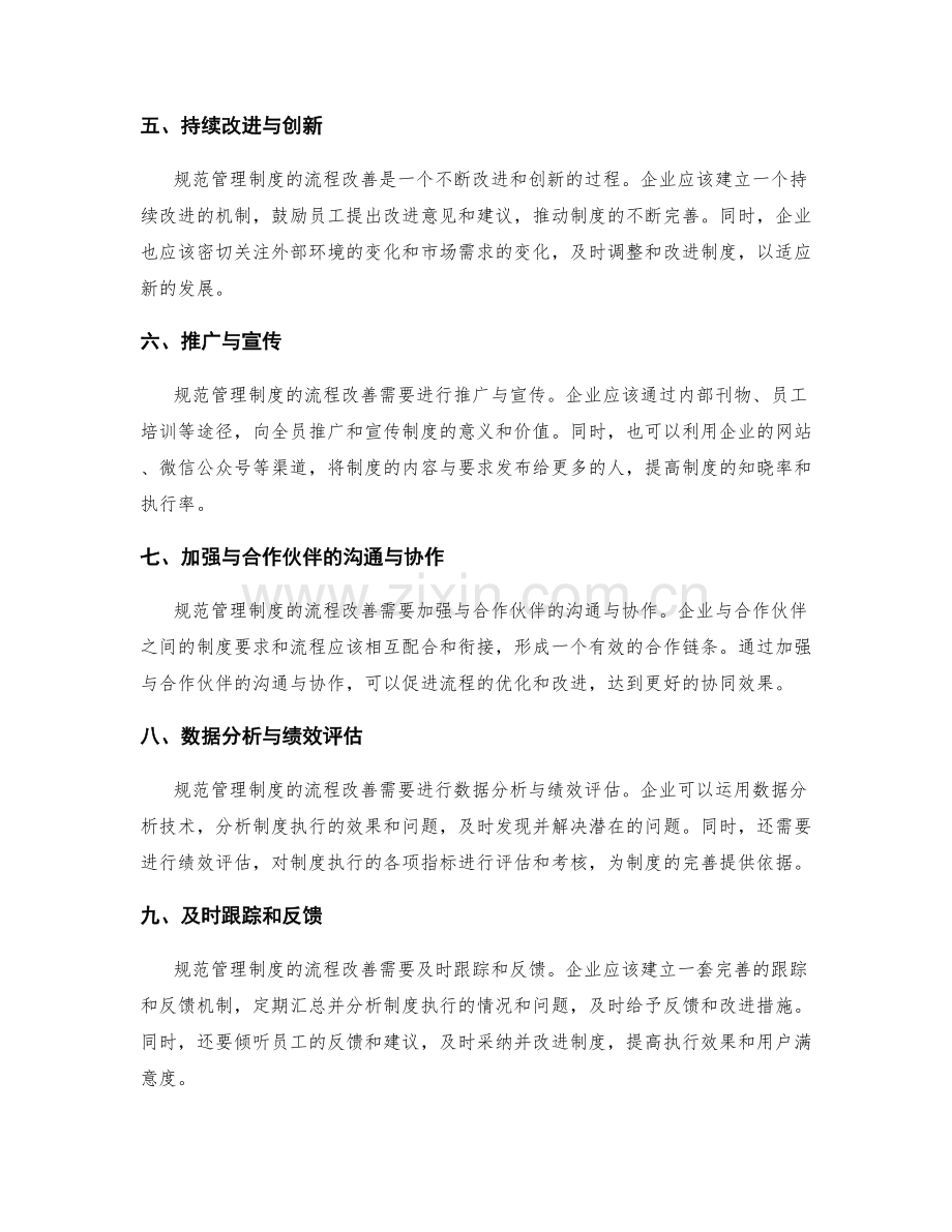 规范管理制度的流程改善方法.docx_第2页