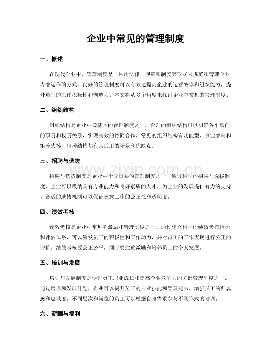 企业中常见的管理制度.docx_第1页