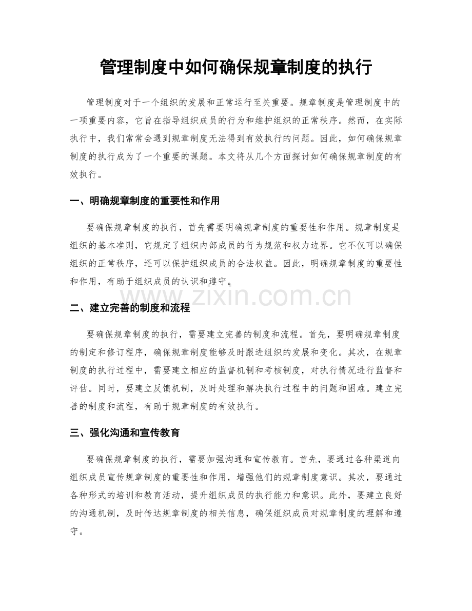 管理制度中如何确保规章制度的执行.docx_第1页