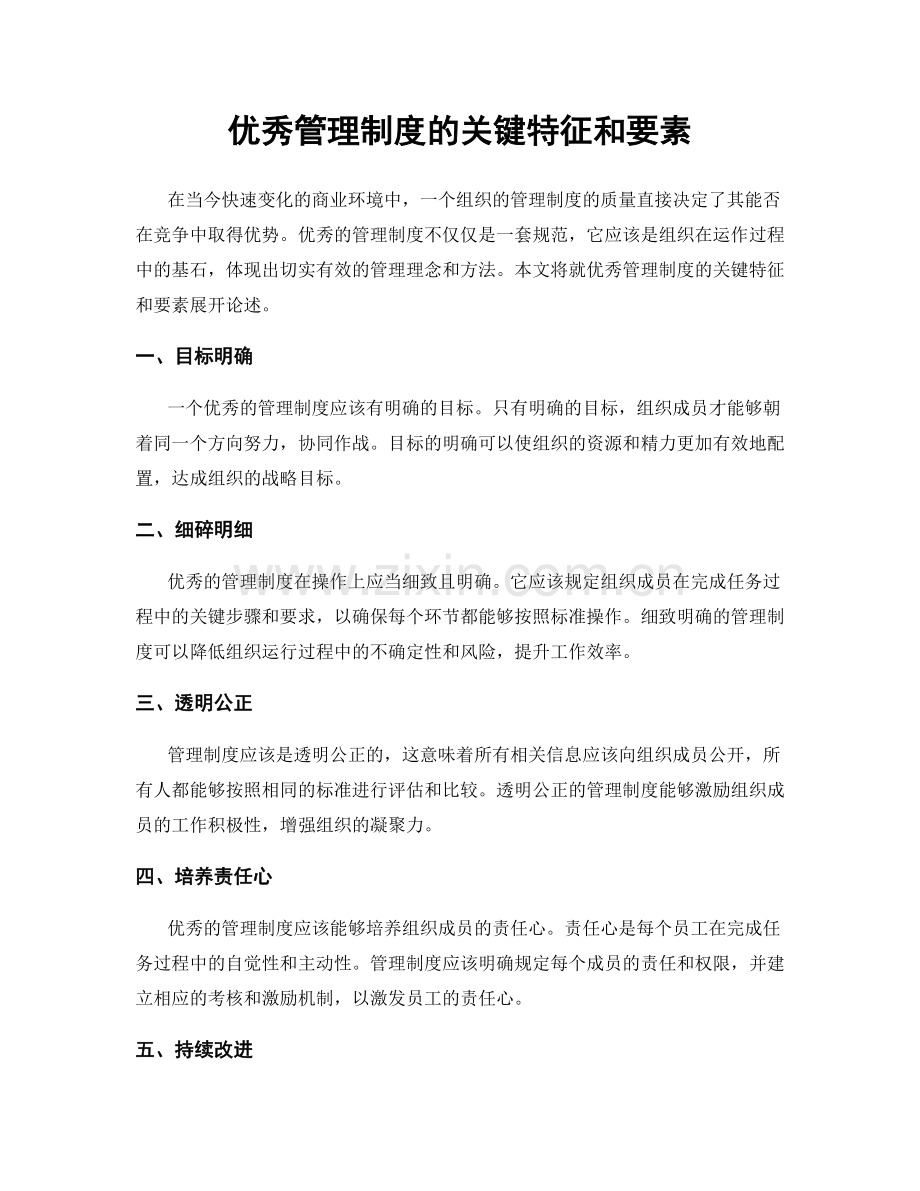 优秀管理制度的关键特征和要素.docx_第1页