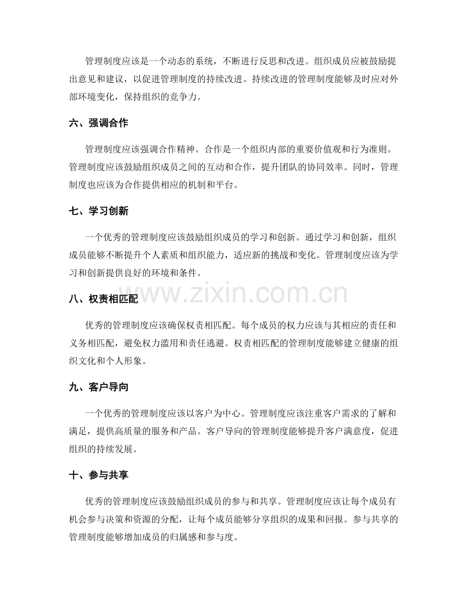 优秀管理制度的关键特征和要素.docx_第2页