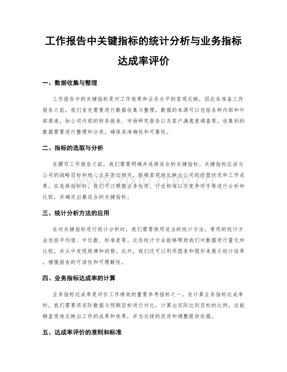 工作报告中关键指标的统计分析与业务指标达成率评价.docx_第1页