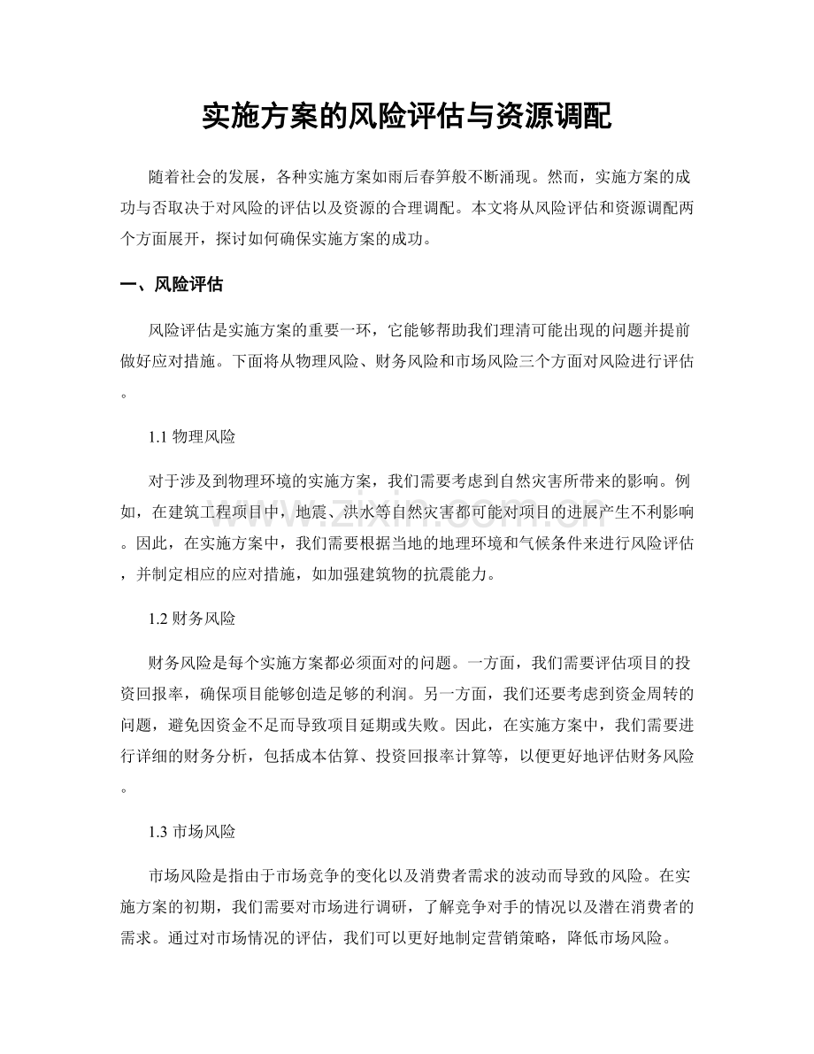 实施方案的风险评估与资源调配.docx_第1页