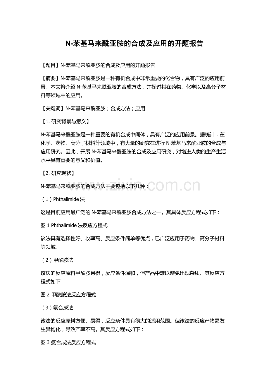 N-苯基马来酰亚胺的合成及应用的开题报告.docx_第1页