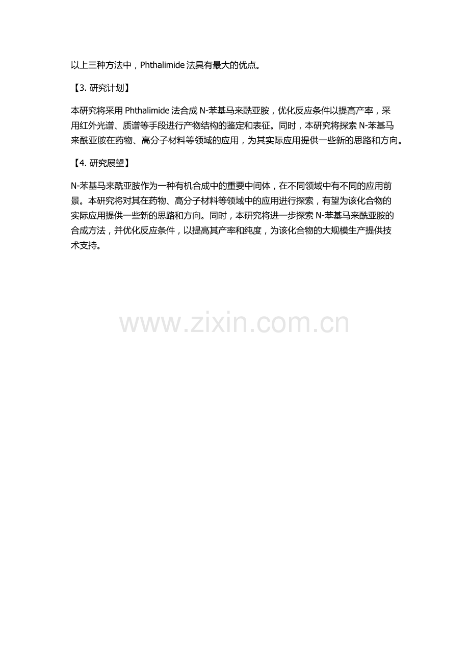 N-苯基马来酰亚胺的合成及应用的开题报告.docx_第2页