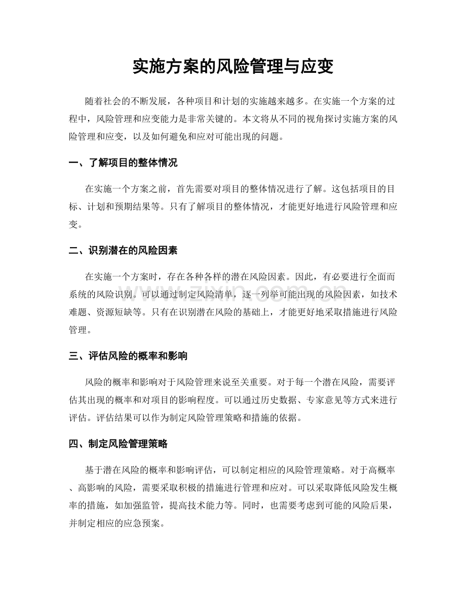 实施方案的风险管理与应变.docx_第1页