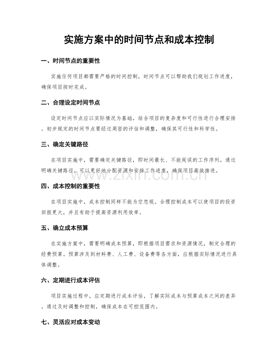 实施方案中的时间节点和成本控制.docx_第1页