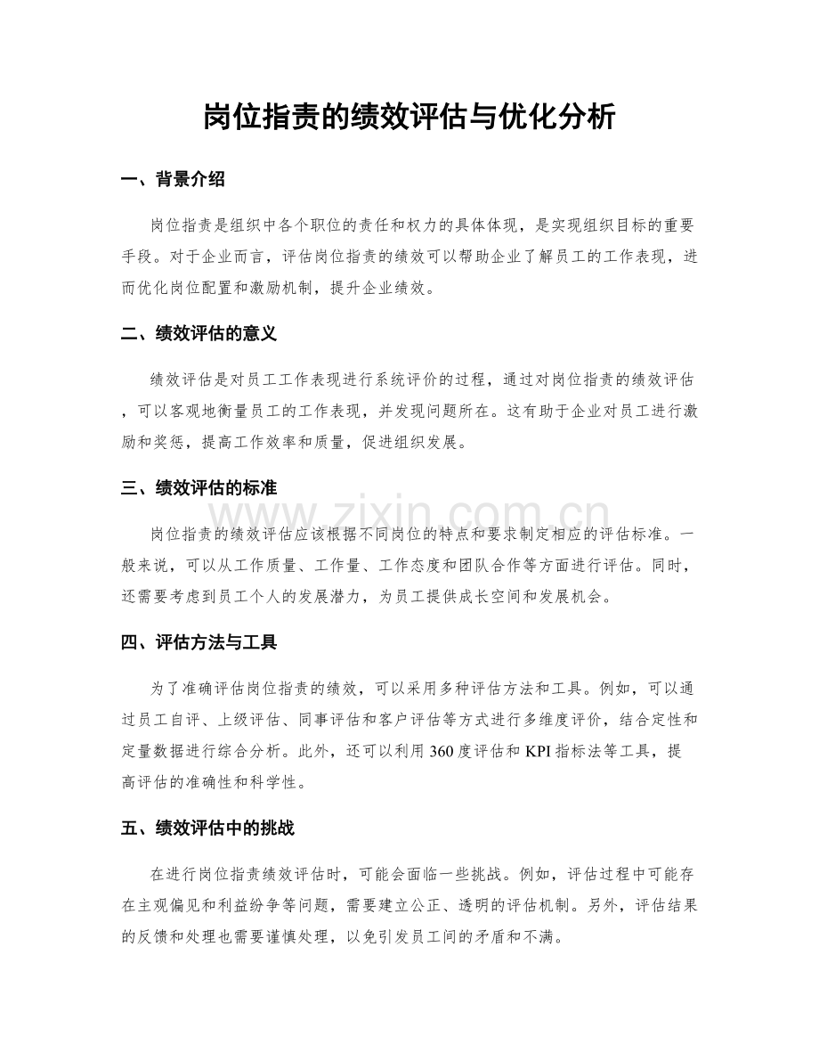 岗位指责的绩效评估与优化分析.docx_第1页