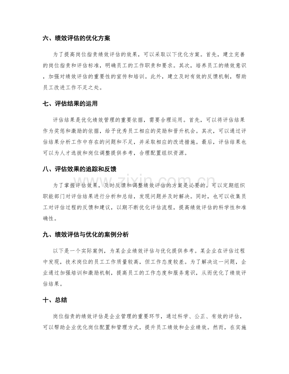 岗位指责的绩效评估与优化分析.docx_第2页