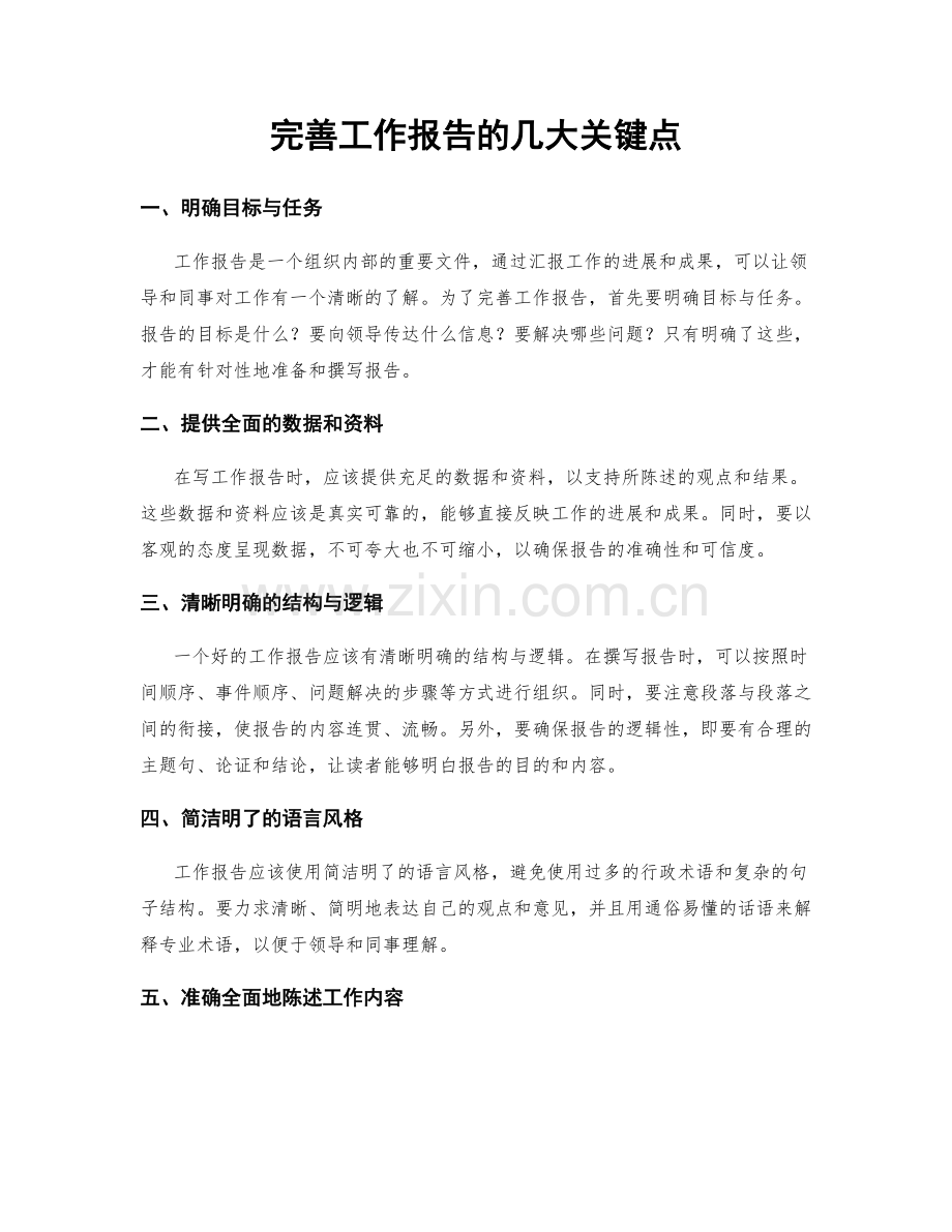 完善工作报告的几大关键点.docx_第1页