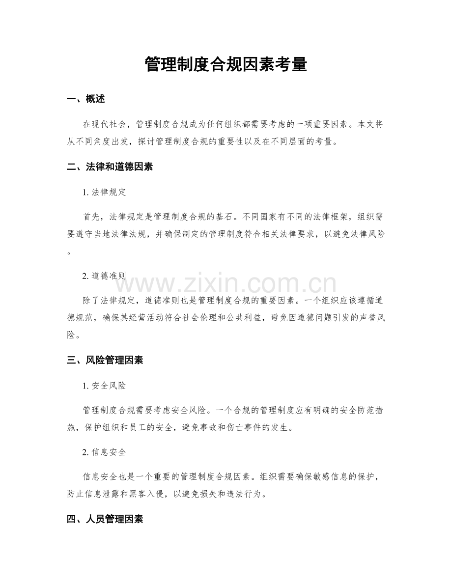 管理制度合规因素考量.docx_第1页