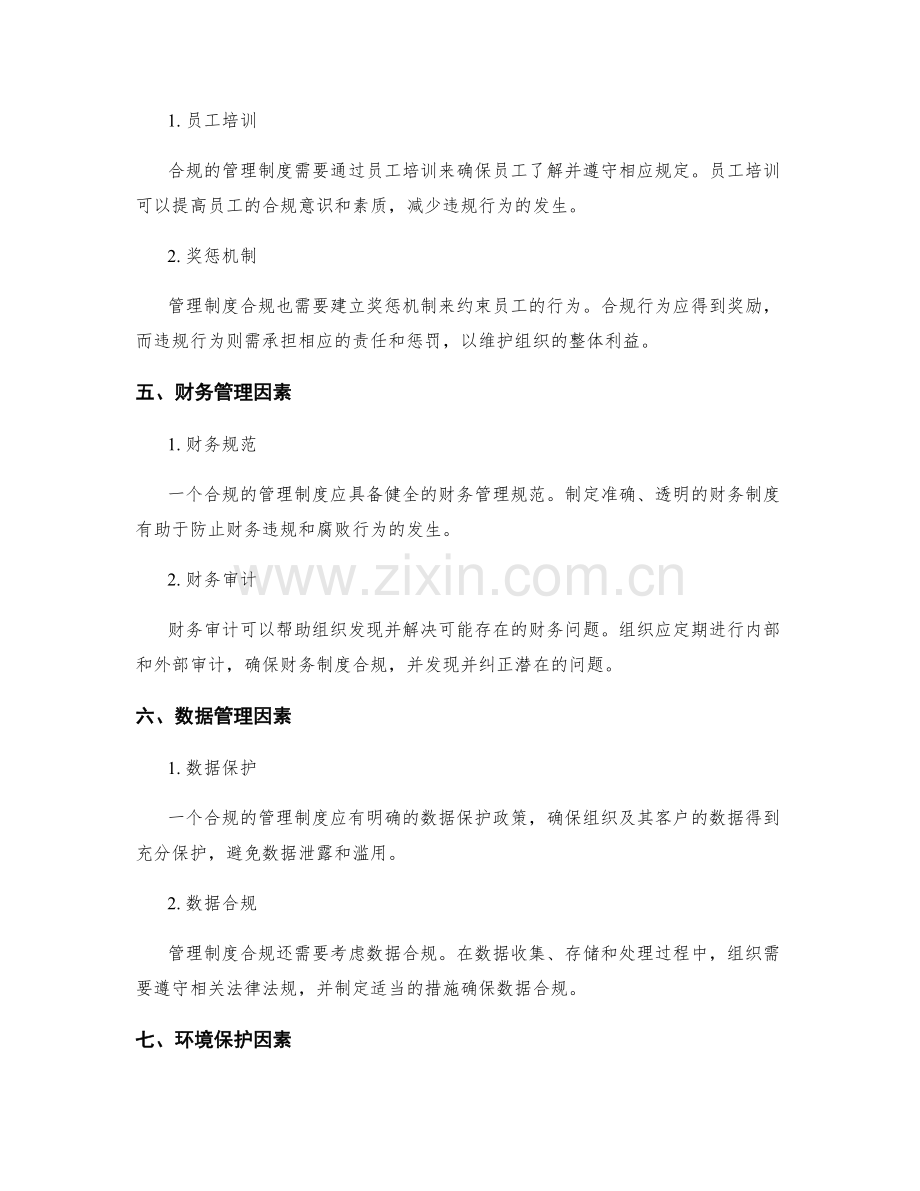 管理制度合规因素考量.docx_第2页