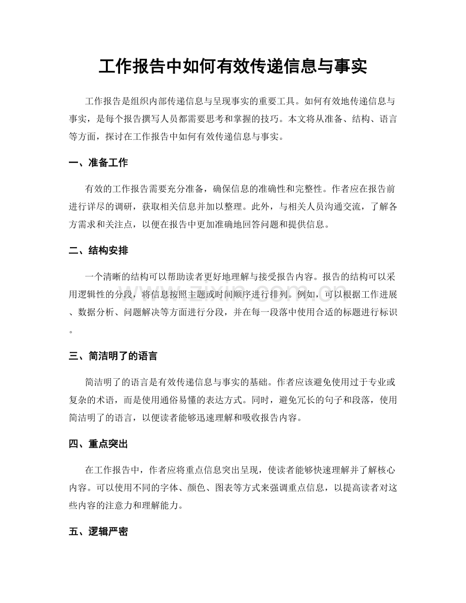 工作报告中如何有效传递信息与事实.docx_第1页