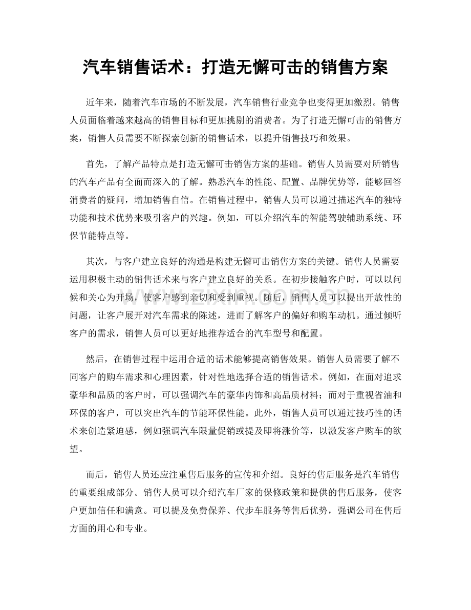 汽车销售话术：打造无懈可击的销售方案.docx_第1页