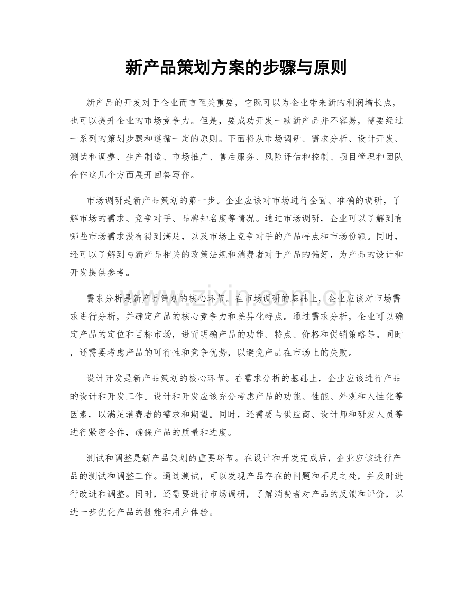 新产品策划方案的步骤与原则.docx_第1页