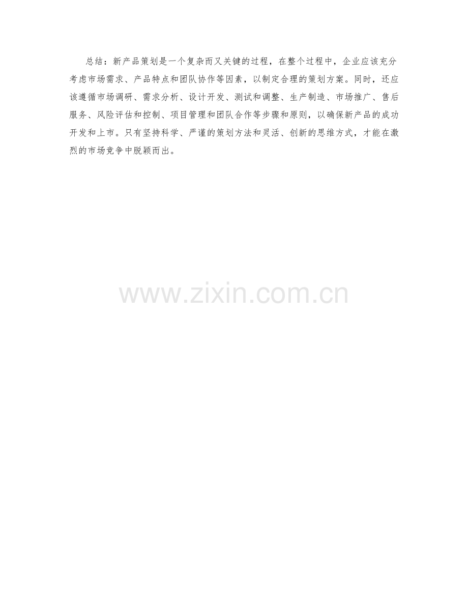 新产品策划方案的步骤与原则.docx_第3页