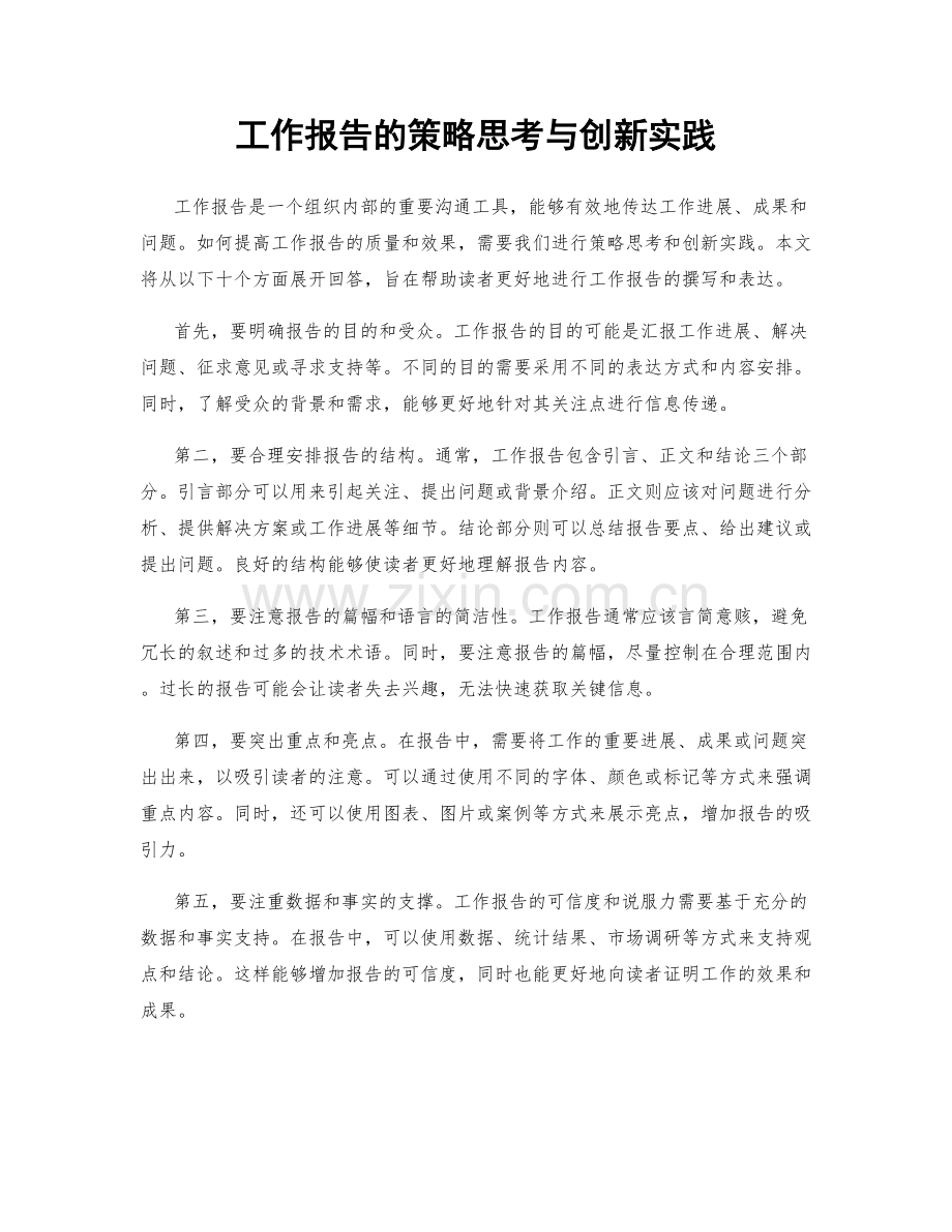 工作报告的策略思考与创新实践.docx_第1页