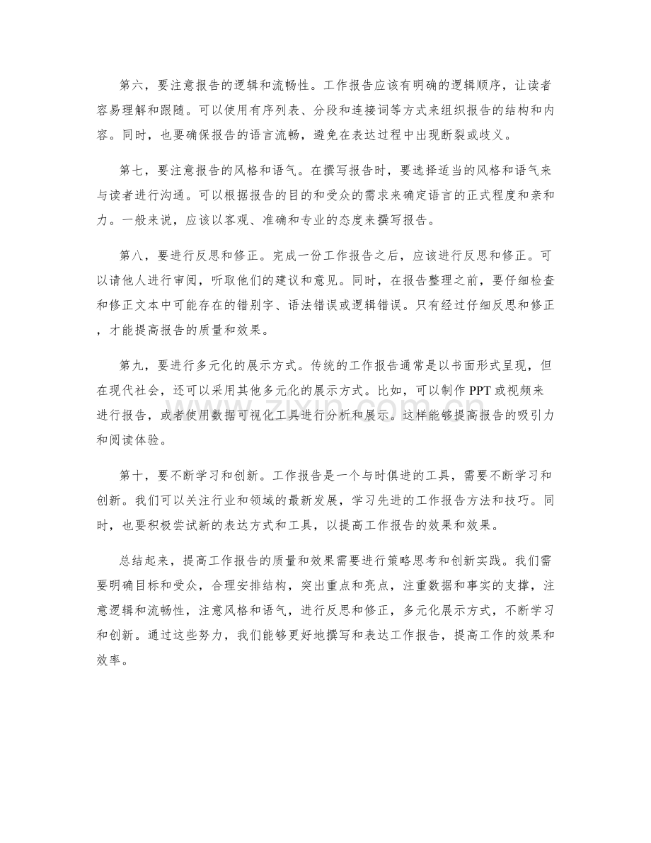 工作报告的策略思考与创新实践.docx_第2页