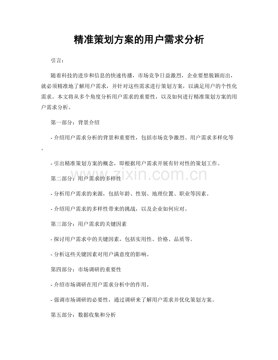 精准策划方案的用户需求分析.docx_第1页