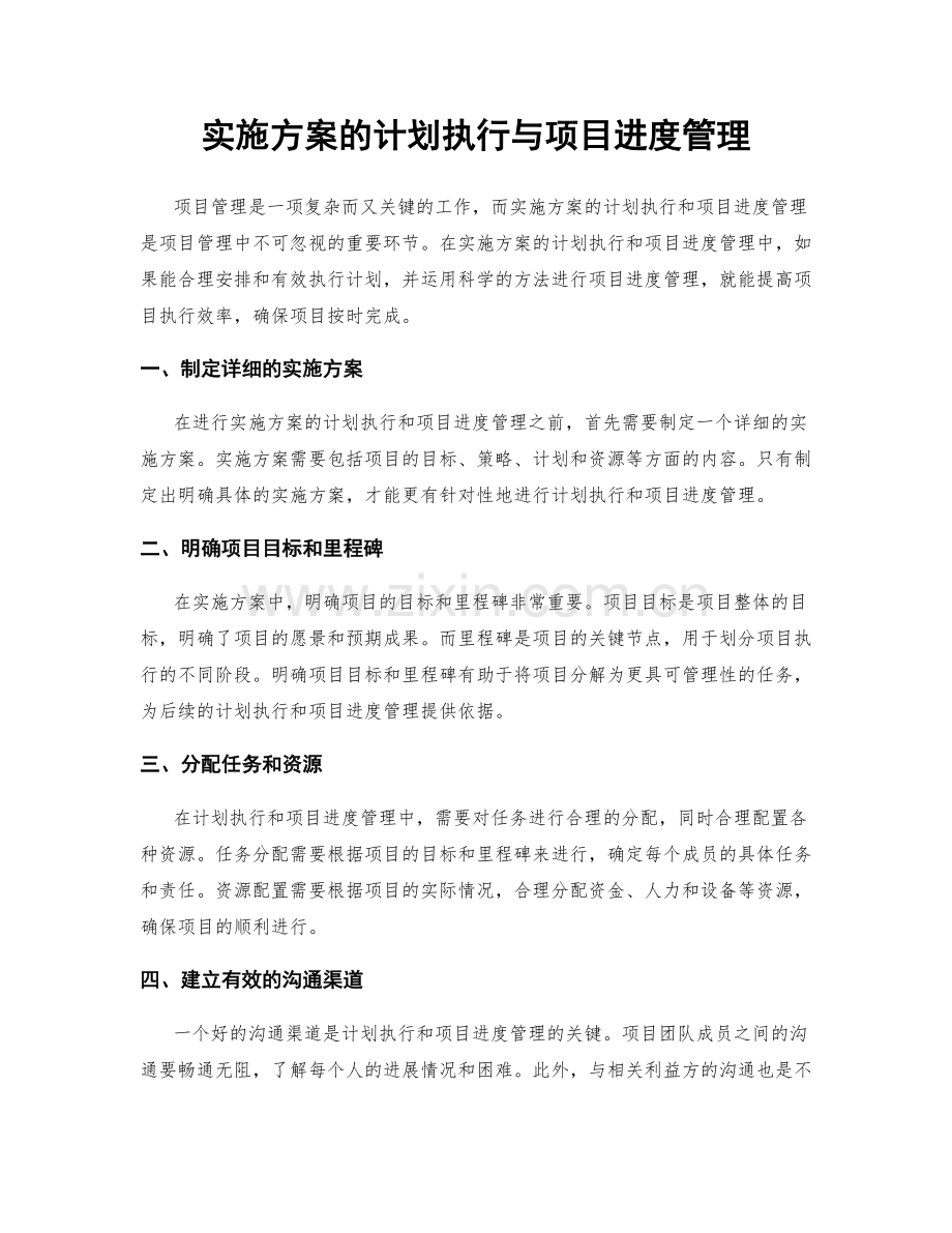 实施方案的计划执行与项目进度管理.docx_第1页