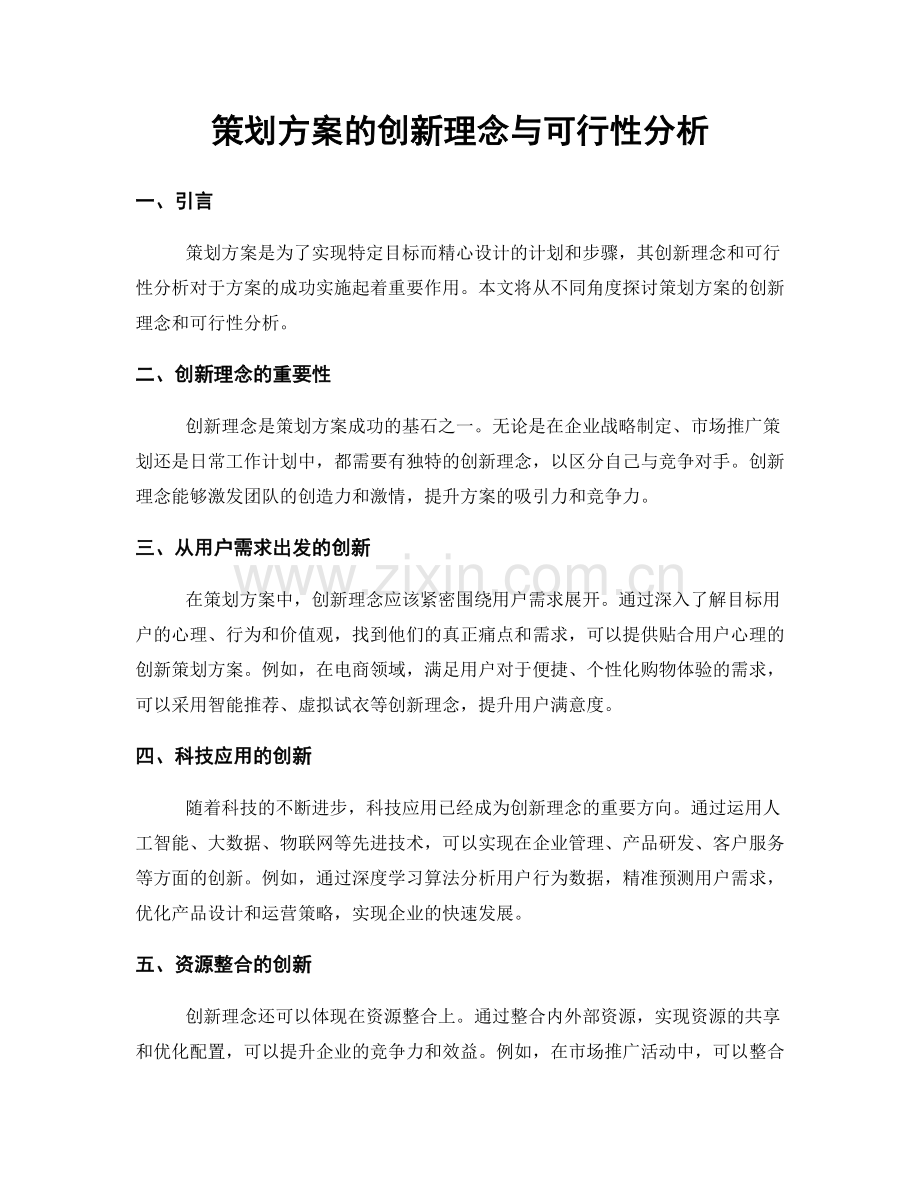 策划方案的创新理念与可行性分析.docx_第1页