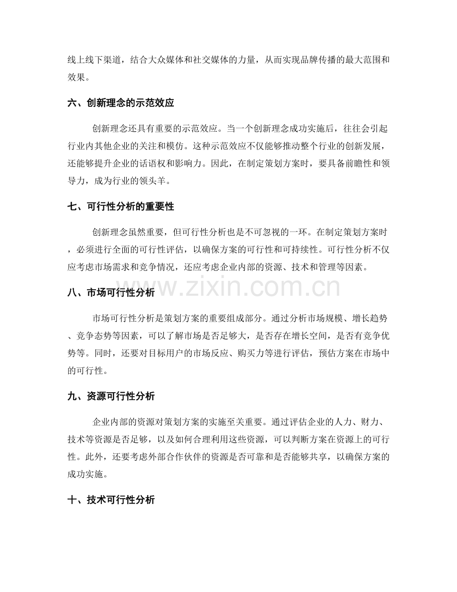 策划方案的创新理念与可行性分析.docx_第2页