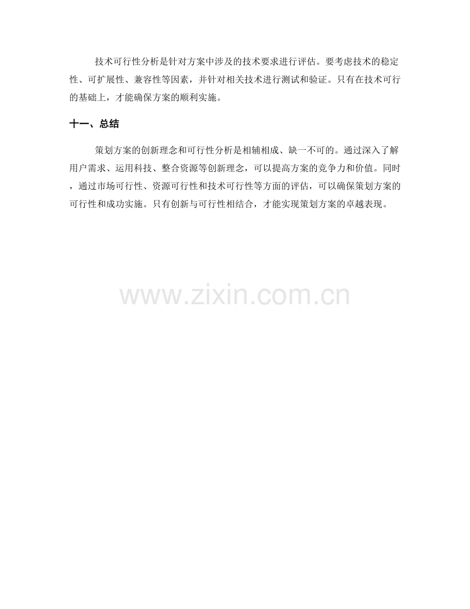 策划方案的创新理念与可行性分析.docx_第3页