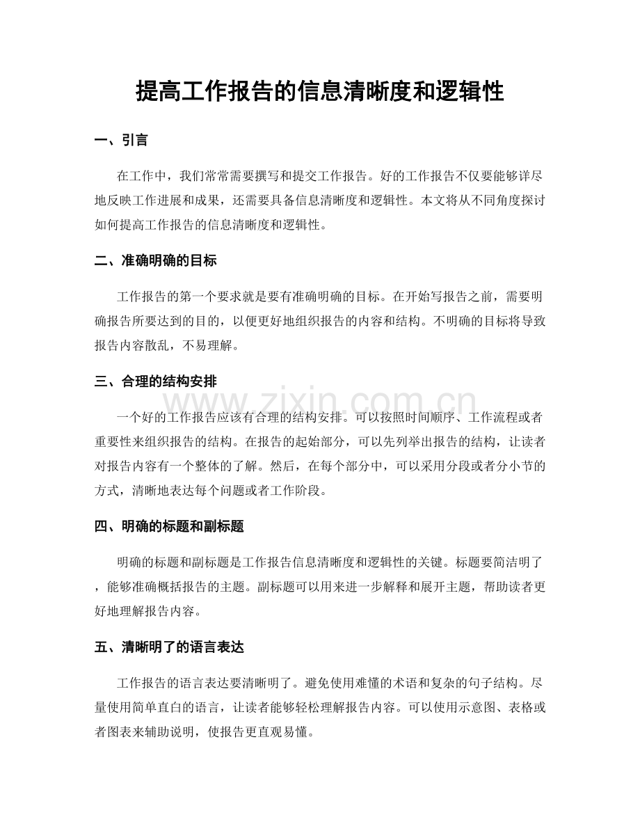 提高工作报告的信息清晰度和逻辑性.docx_第1页