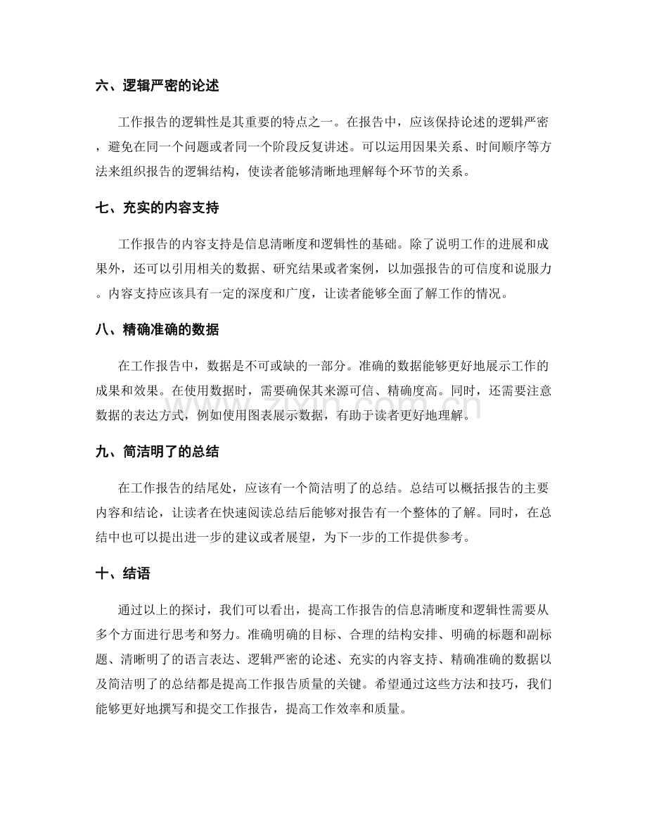 提高工作报告的信息清晰度和逻辑性.docx_第2页