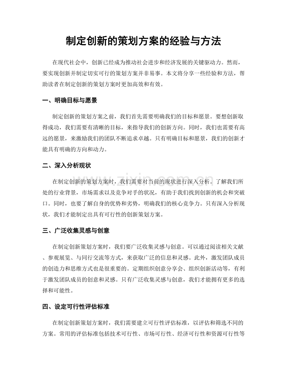 制定创新的策划方案的经验与方法.docx_第1页