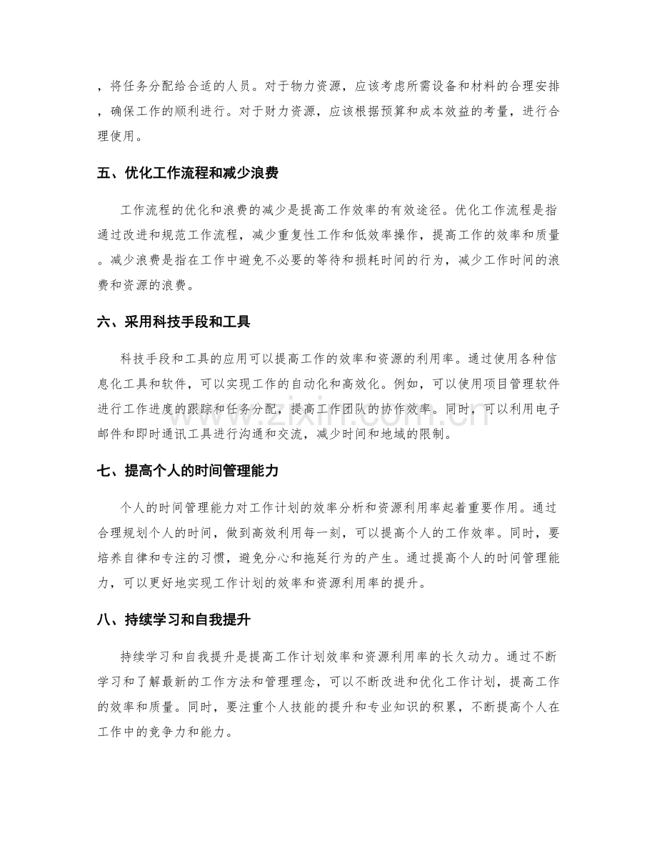 工作计划的效率分析和资源利用率.docx_第2页