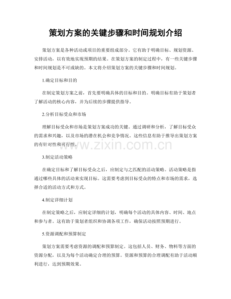 策划方案的关键步骤和时间规划介绍.docx_第1页