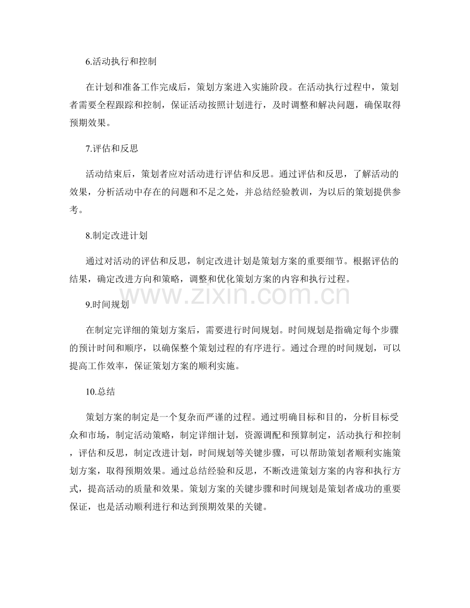 策划方案的关键步骤和时间规划介绍.docx_第2页