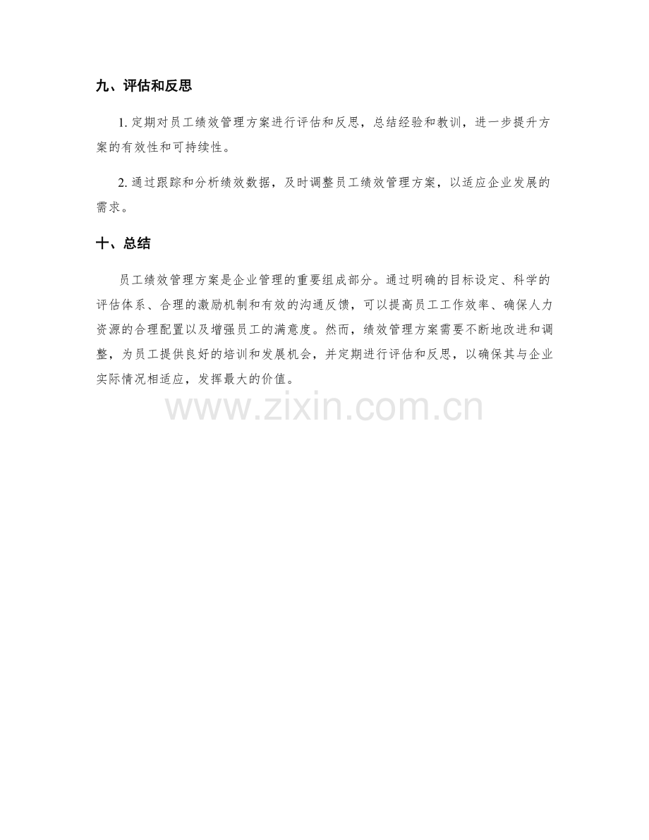 员工绩效管理方案.docx_第3页