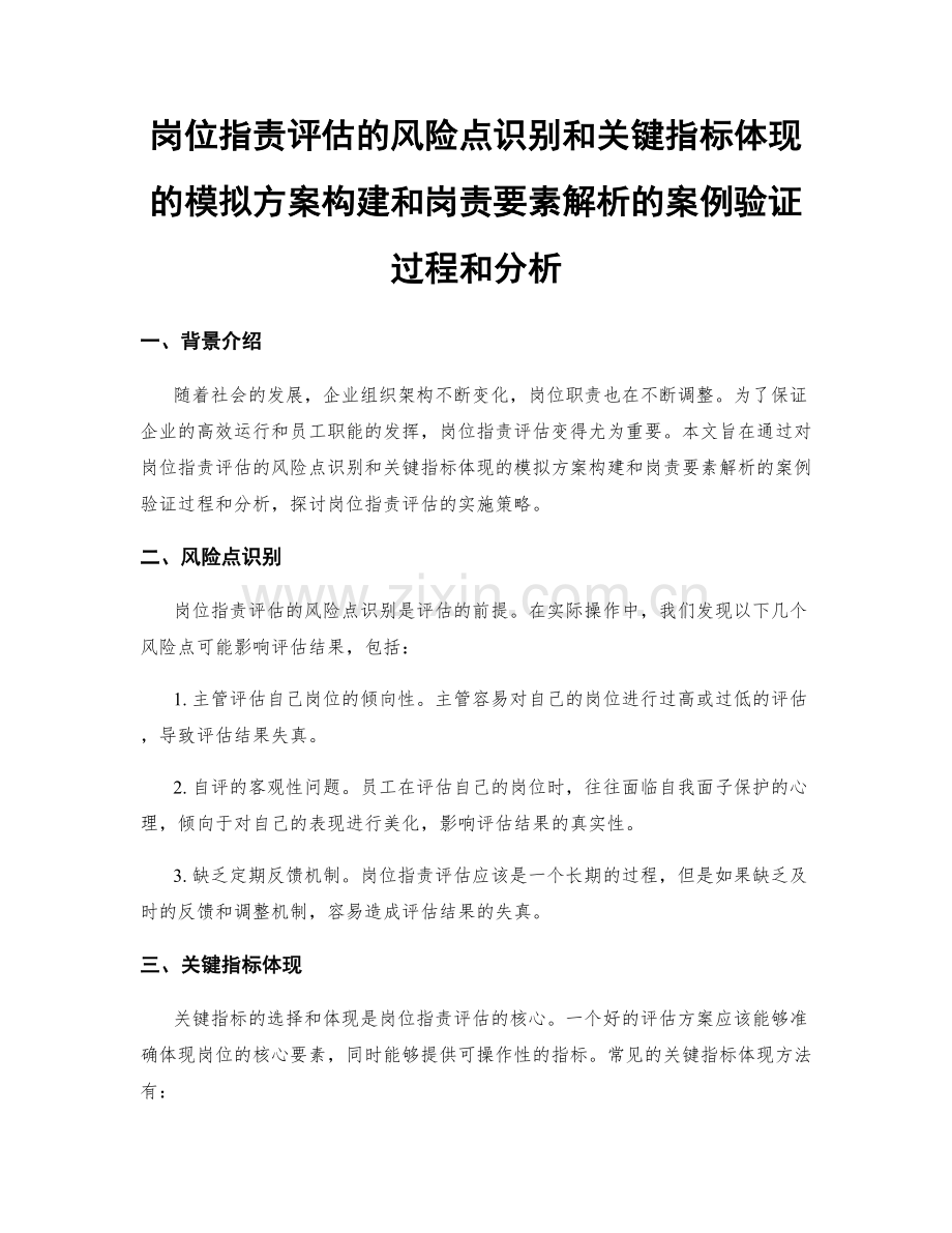 岗位指责评估的风险点识别和关键指标体现的模拟方案构建和岗责要素解析的案例验证过程和分析.docx_第1页