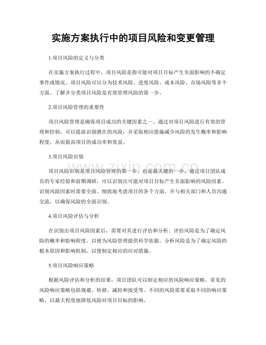 实施方案执行中的项目风险和变更管理.docx_第1页