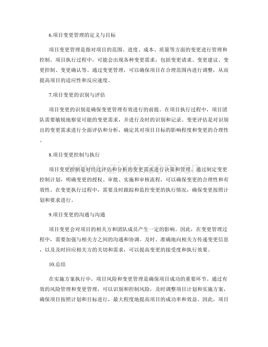 实施方案执行中的项目风险和变更管理.docx_第2页