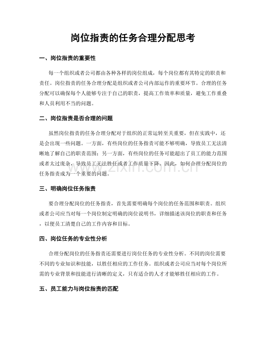 岗位指责的任务合理分配思考.docx_第1页