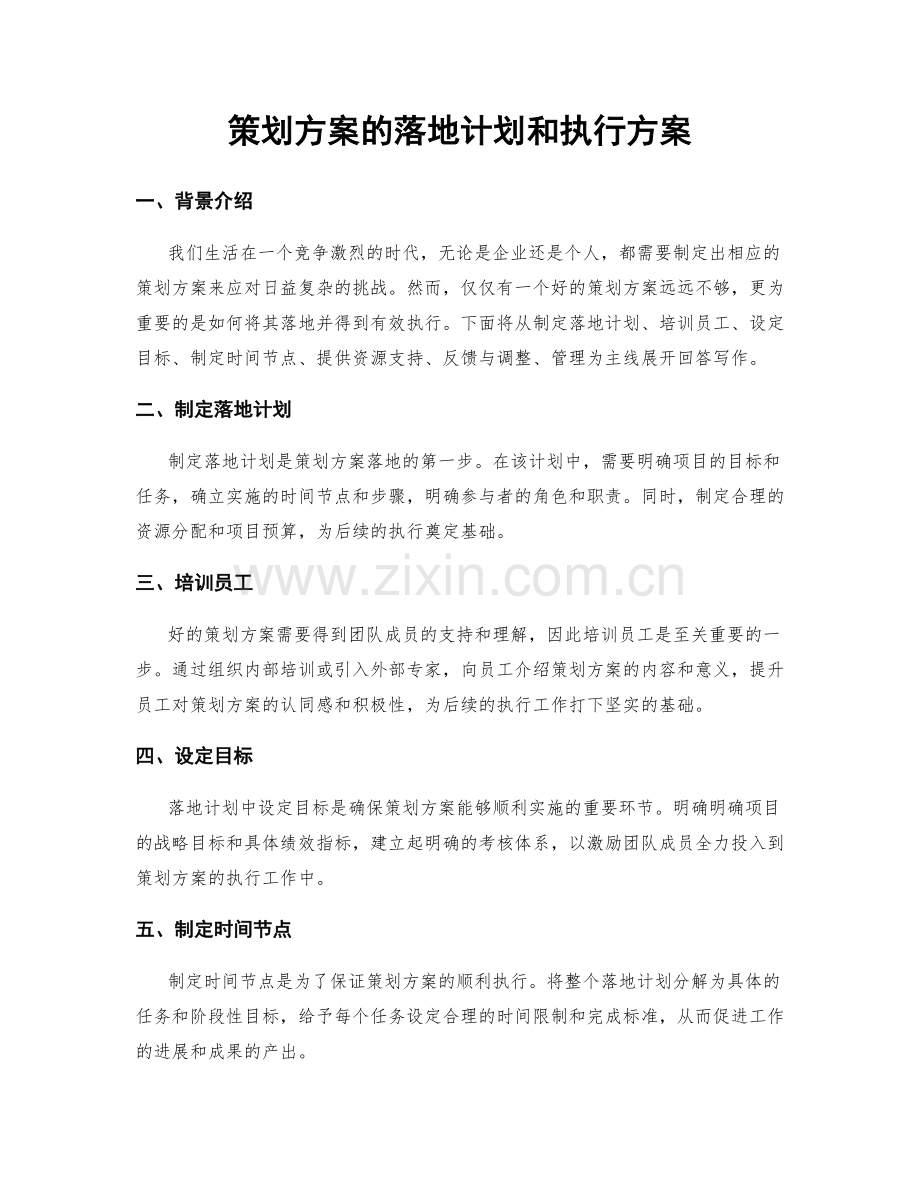 策划方案的落地计划和执行方案.docx_第1页