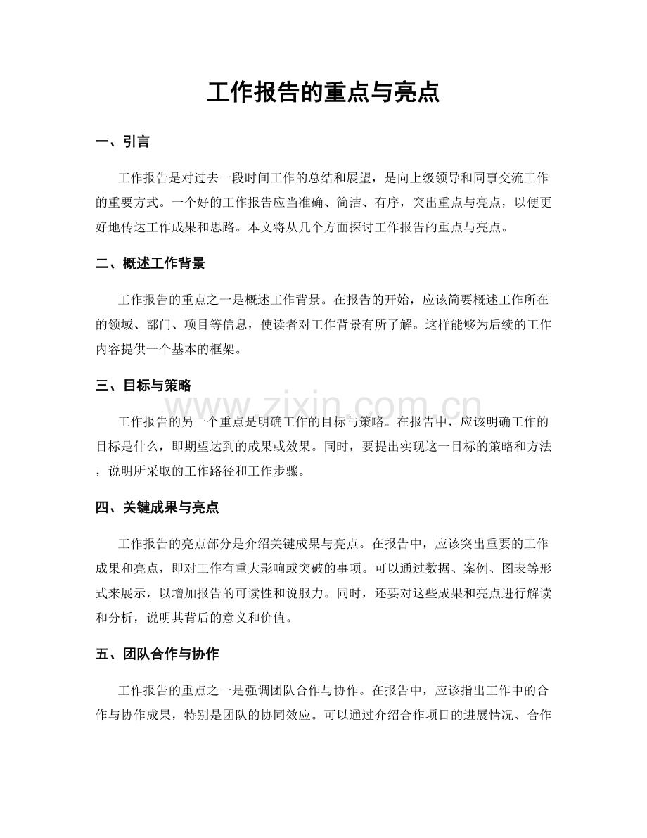 工作报告的重点与亮点.docx_第1页