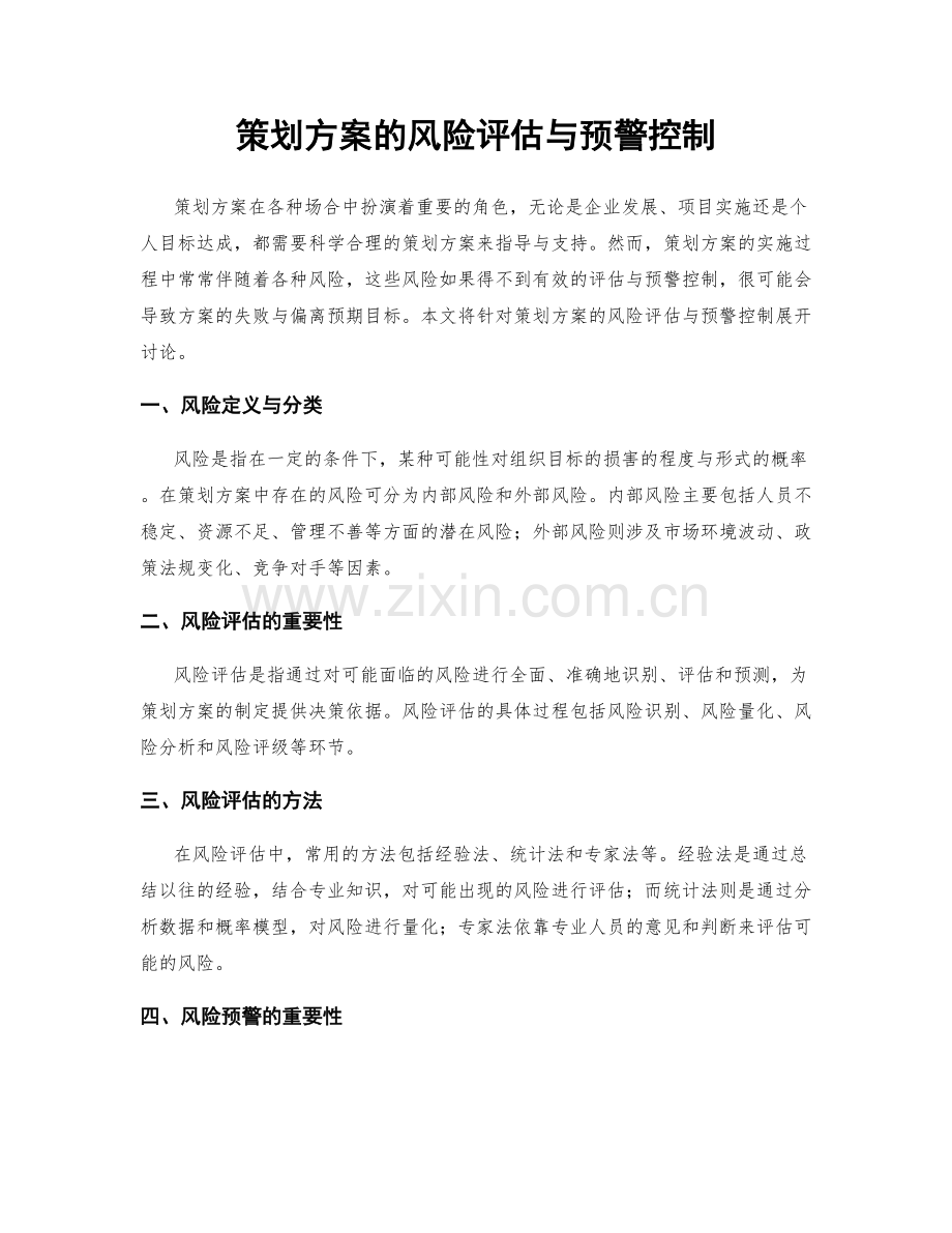 策划方案的风险评估与预警控制.docx_第1页