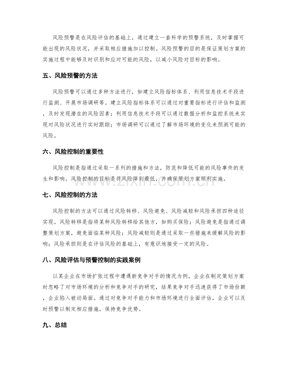 策划方案的风险评估与预警控制.docx_第2页