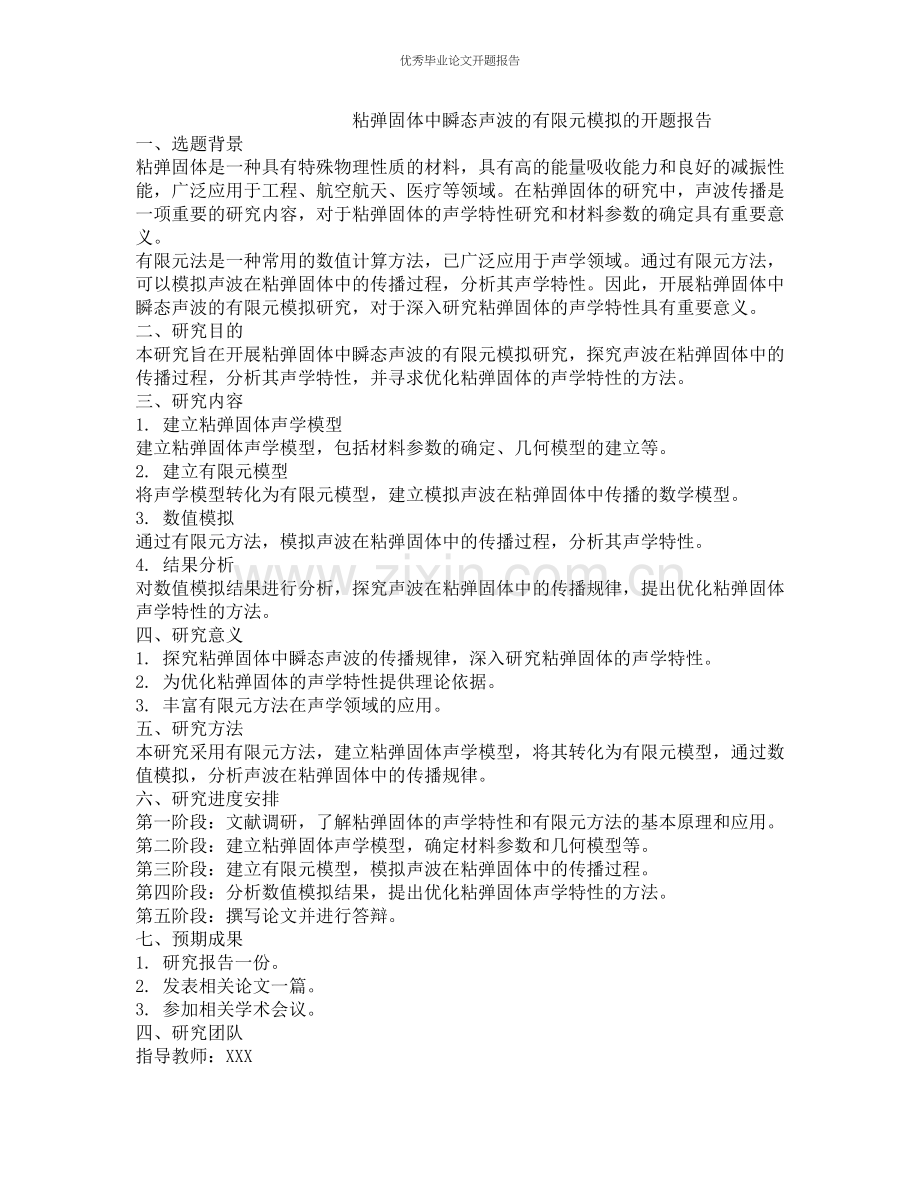 粘弹固体中瞬态声波的有限元模拟的开题报告.docx_第1页