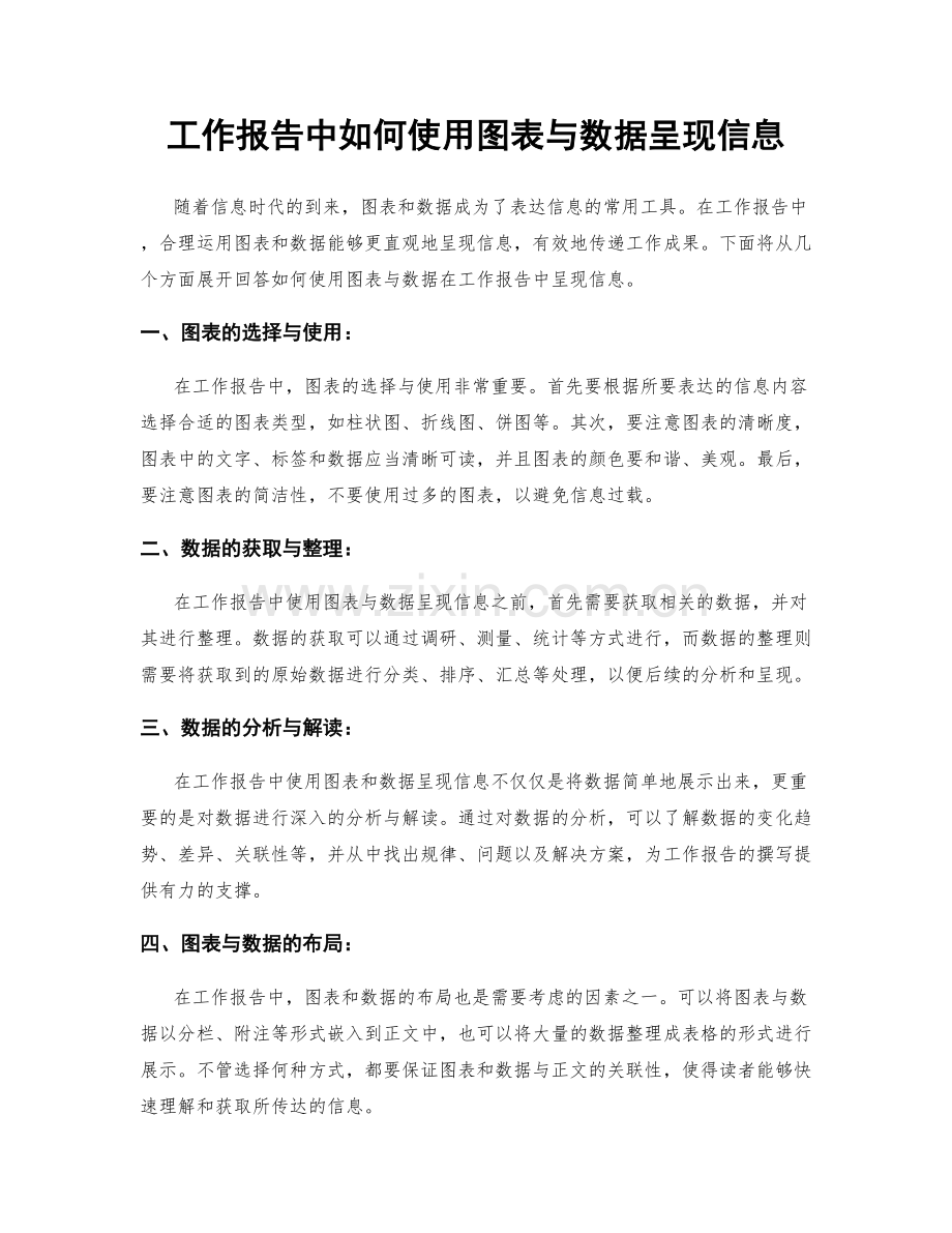 工作报告中如何使用图表与数据呈现信息.docx_第1页