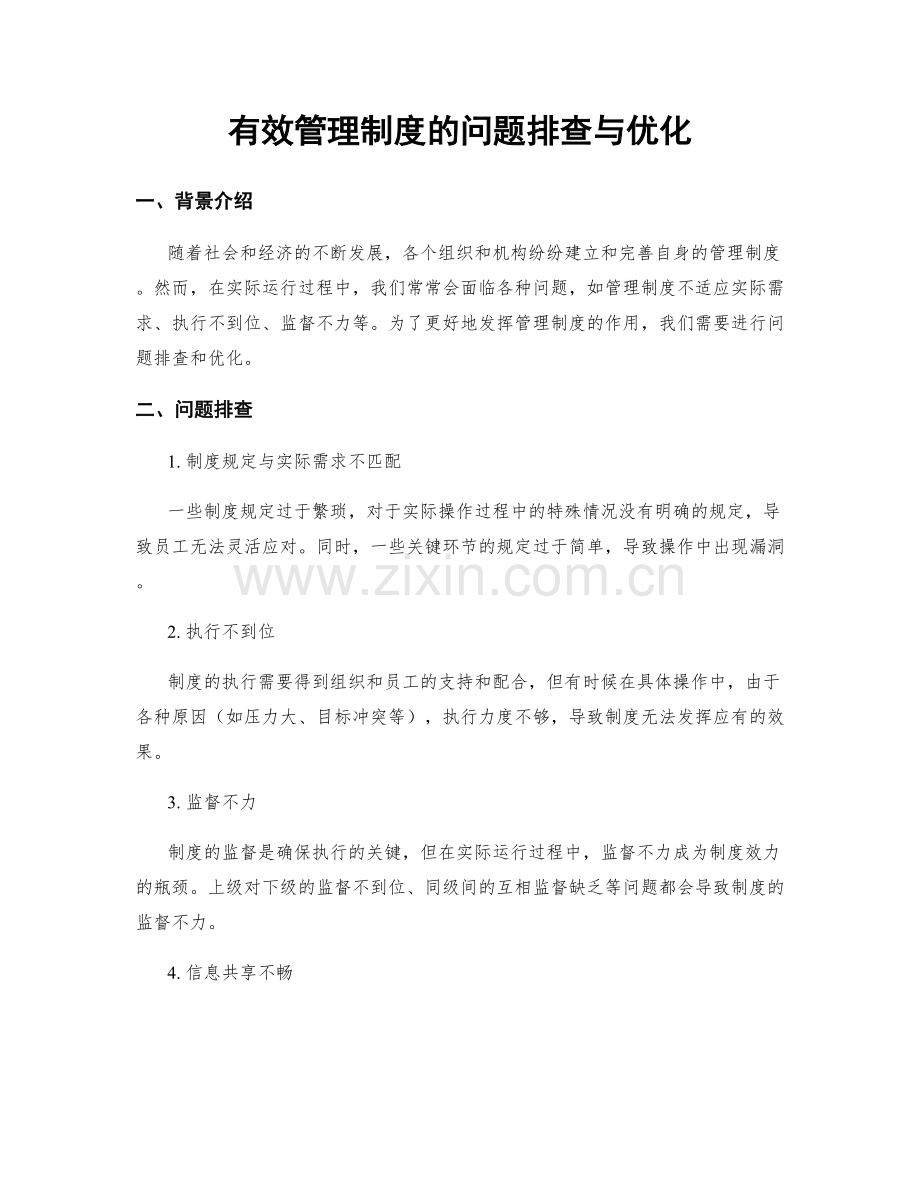 有效管理制度的问题排查与优化.docx_第1页