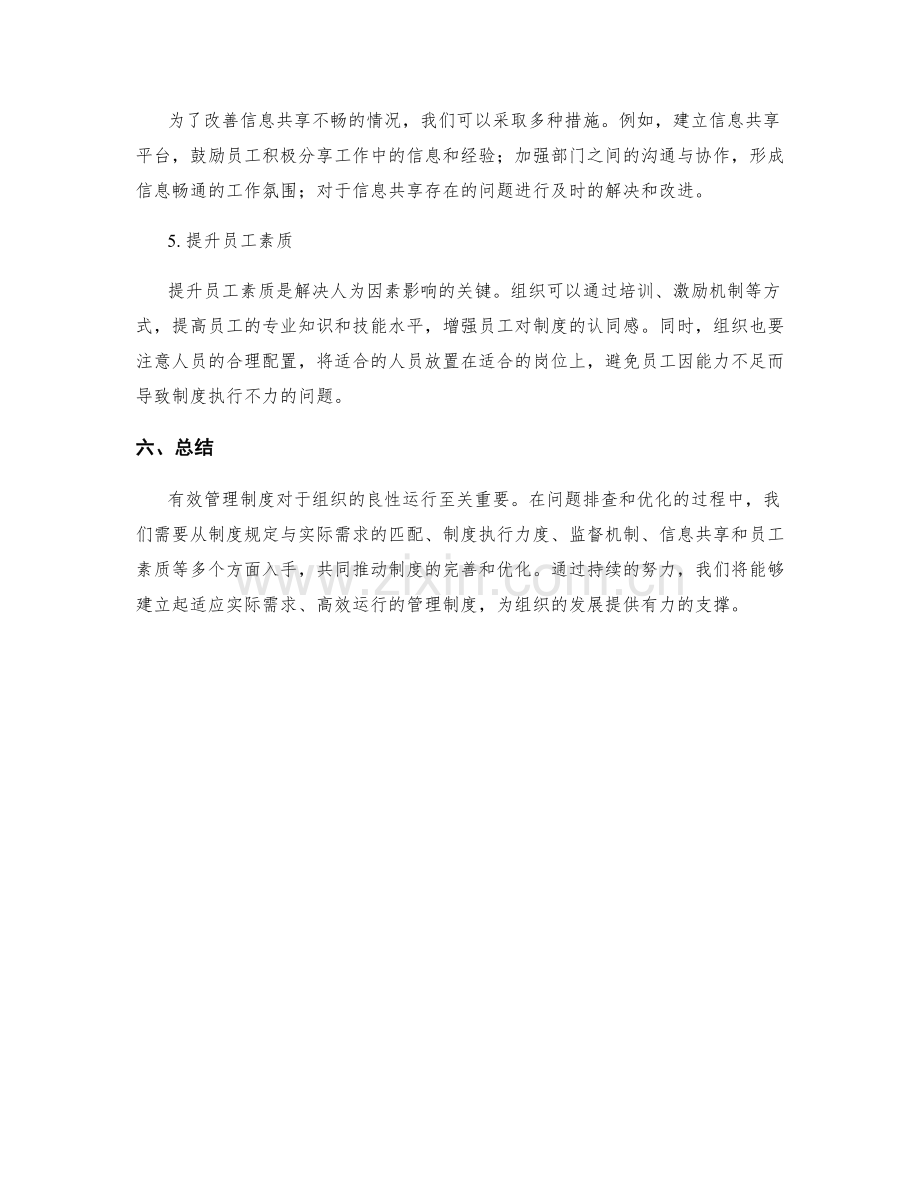 有效管理制度的问题排查与优化.docx_第3页