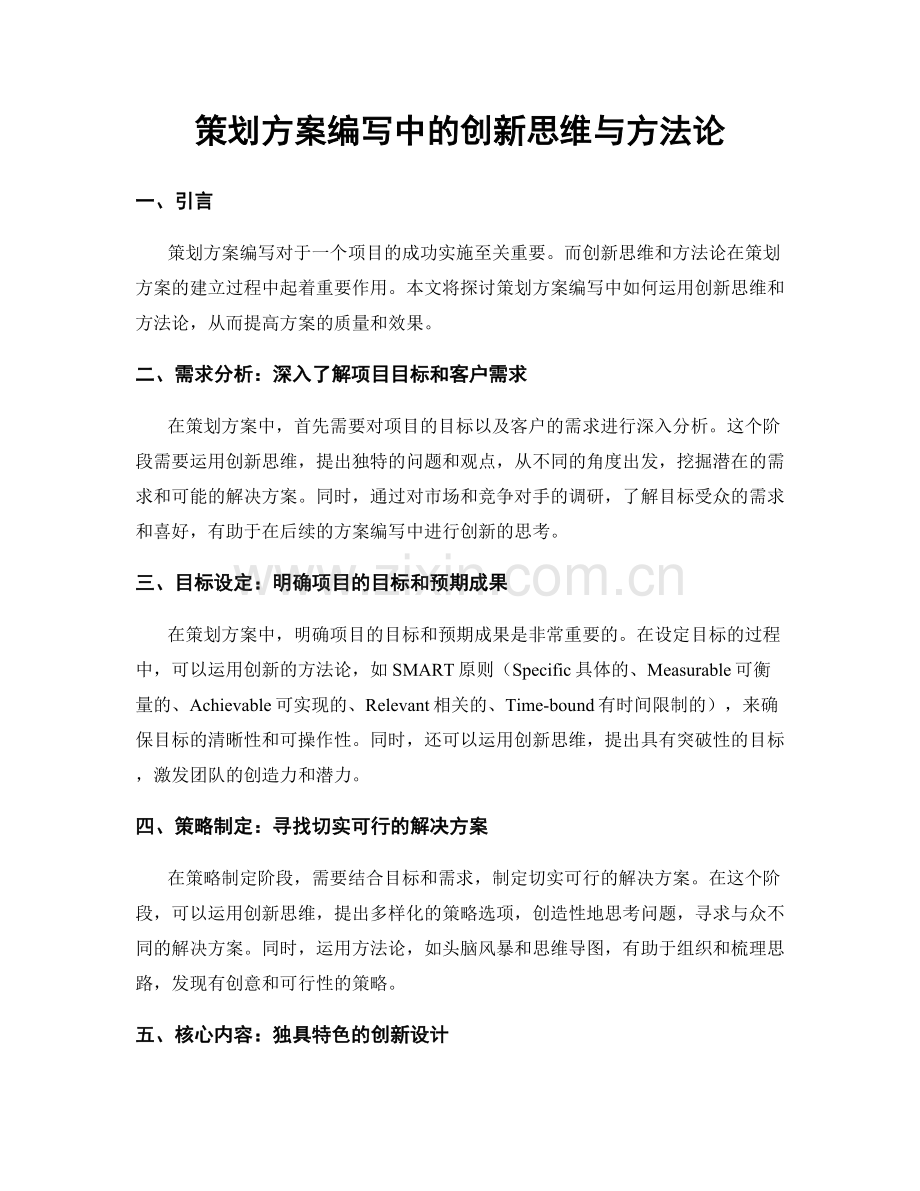 策划方案编写中的创新思维与方法论.docx_第1页