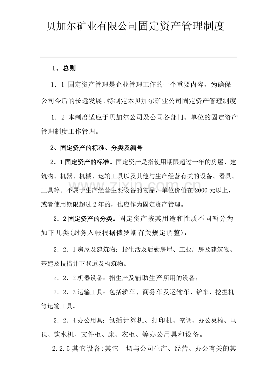 贝加尔矿业有限公司固定资产管理制度1.doc_第1页